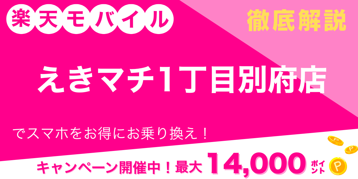 楽天モバイル えきマチ1丁目別府店 メイン画像