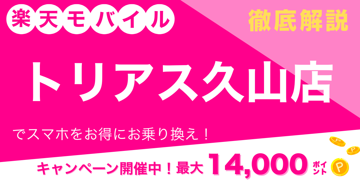 楽天モバイル トリアス久山店 メイン画像