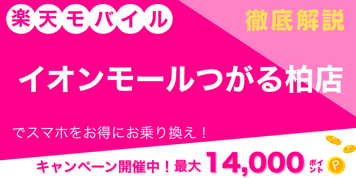 楽天モバイル イオンモールつがる柏店 メイン画像