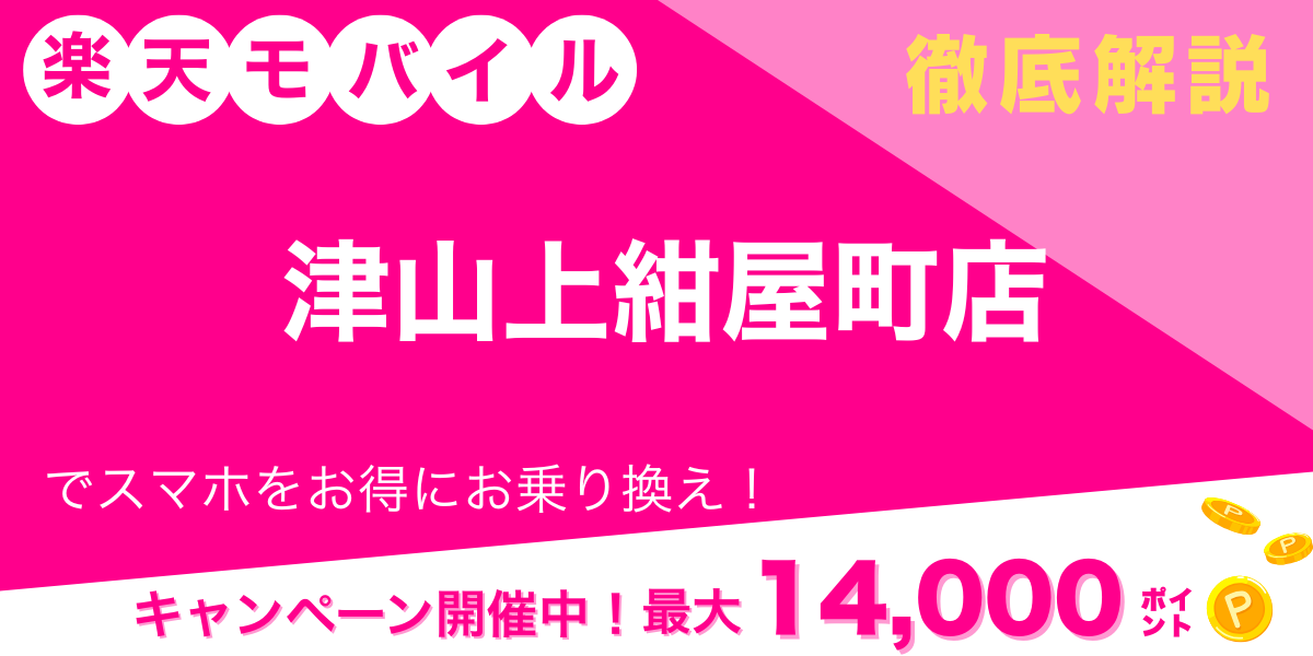 楽天モバイル 津山上紺屋町店 メイン画像