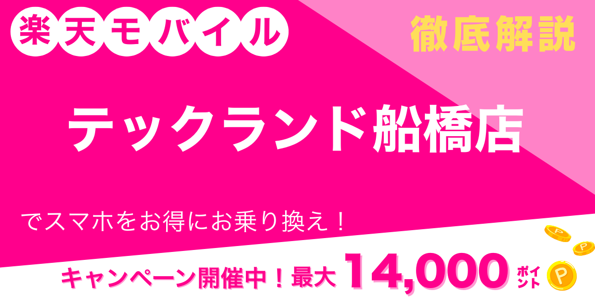 楽天モバイル テックランド船橋店 メイン画像