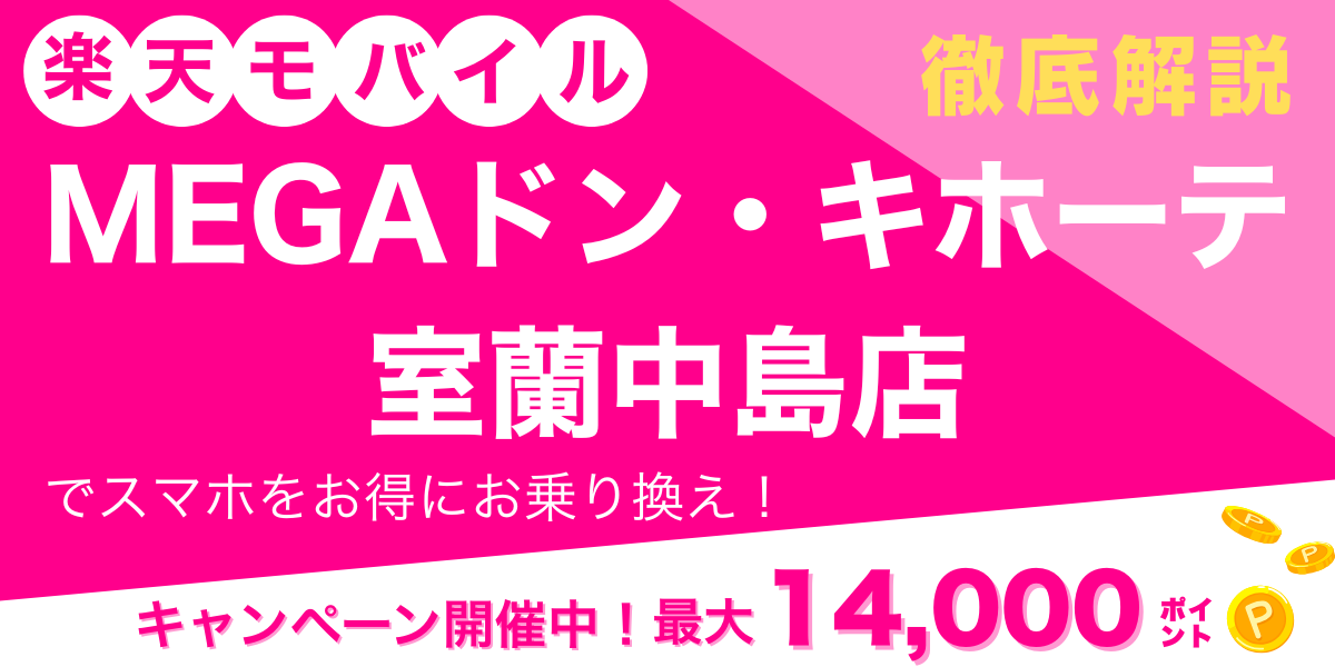 楽天モバイル MEGAドン・キホーテ室蘭中島店 メイン画像