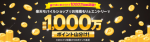 皆さまに支えられて1,000万回線突破！楽天モバイルショップでお見積もり＆エントリーで総額1,000万ポイント山分け！