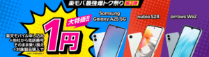 【Android対象製品限定】特価キャンペーン