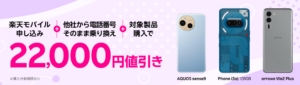楽天モバイル申し込み＋他社から電話番号そのまま乗り換え＋対象製品購入で22,000円値引き