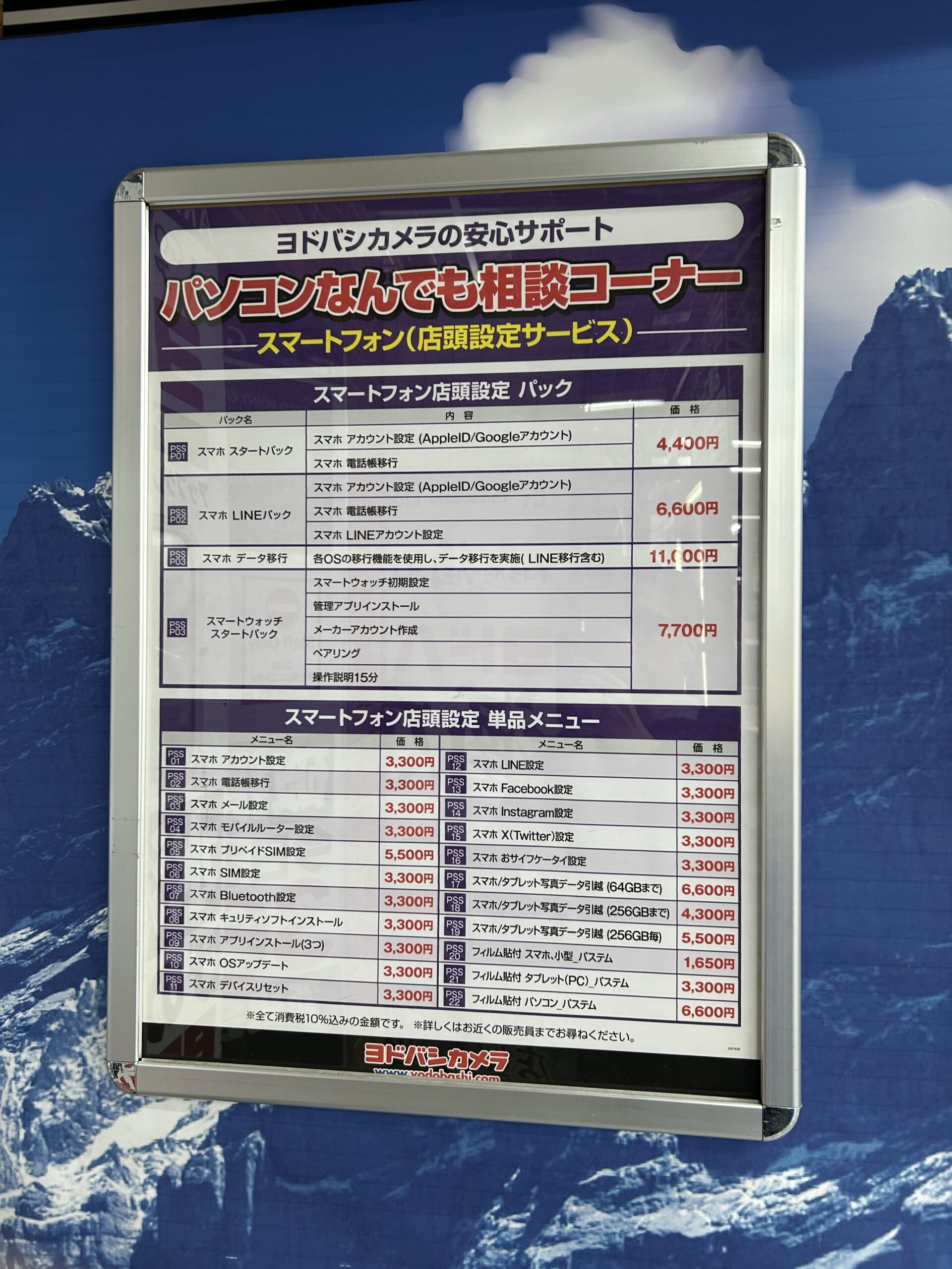 楽天モバイル_ヨドバシカメラ_フィルム貼り・データ移行サービス料金表