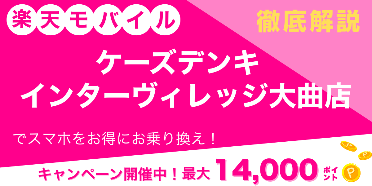 楽天モバイル ケーズデンキ インターヴィレッジ大曲店