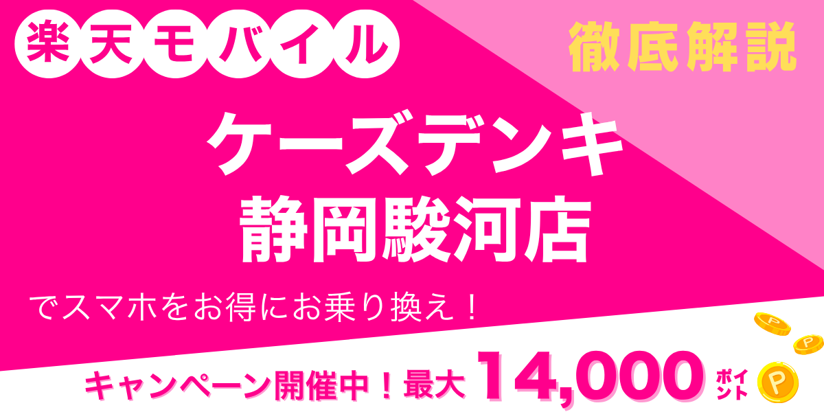 楽天モバイル ケーズデンキ 静岡駿河店のメイン画像