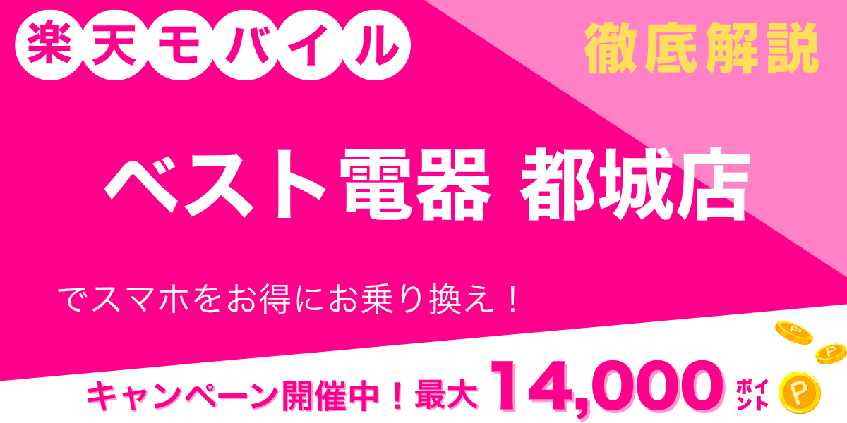 楽天モバイル ベスト電器 都城店のメイン画像
