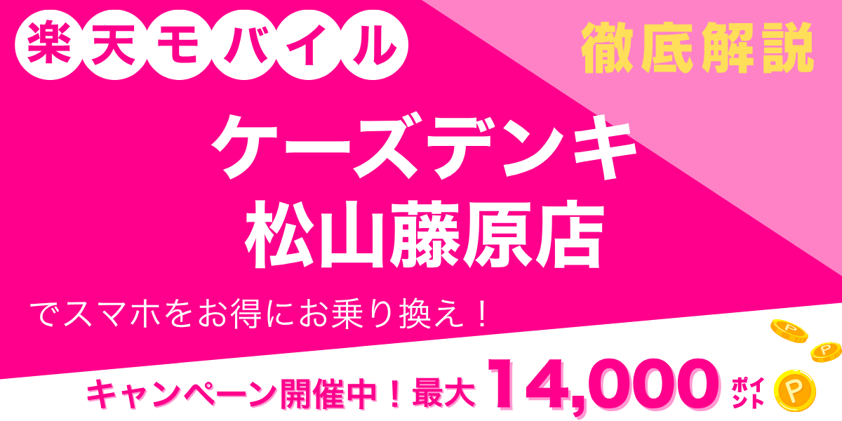 楽天モバイル ケーズデンキ 松山藤原店のメイン画像