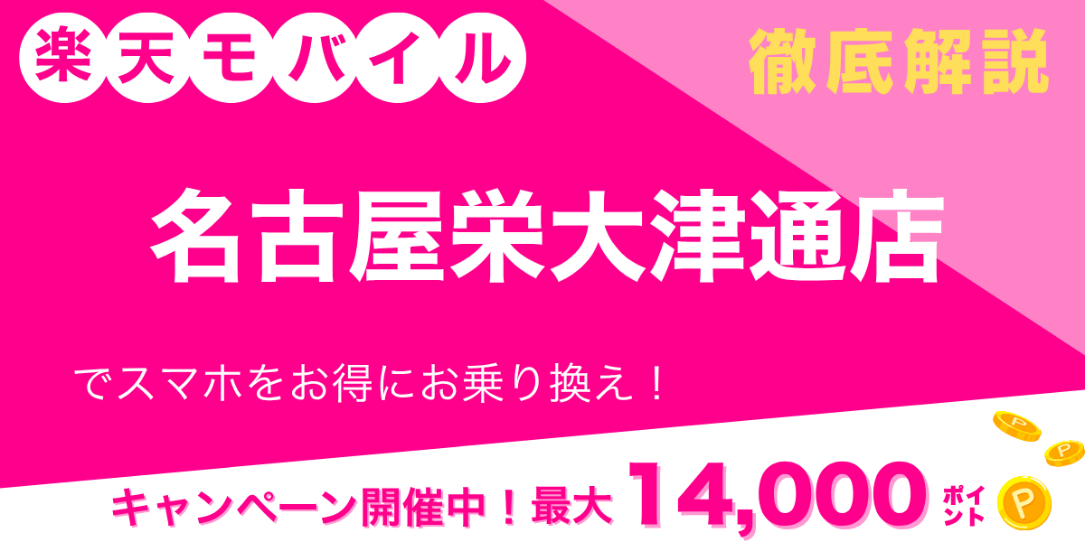 楽天モバイル 名古屋栄大津通店のメイン画像