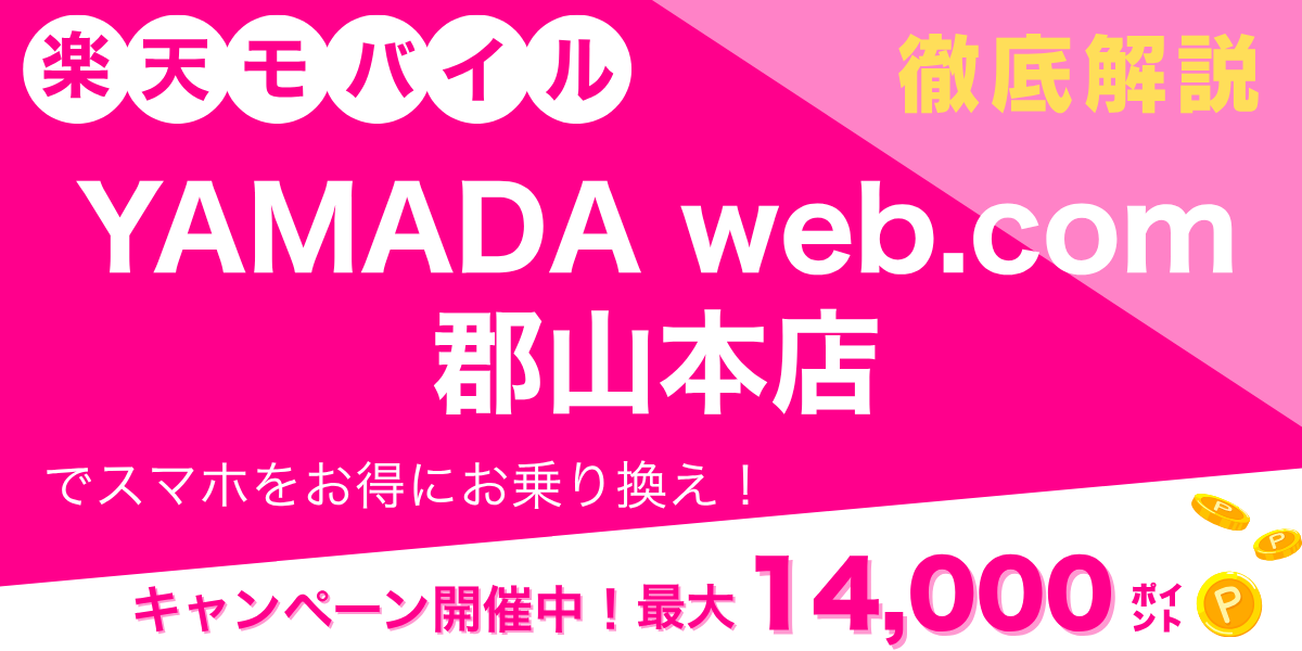 楽天モバイル YAMADA Web.Com 郡山本店のメイン画像