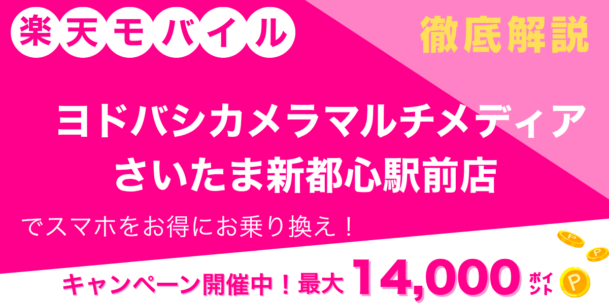 楽天モバイル ヨドバシカメラ マルチメディアさいたま新都心駅前店のメイン画像