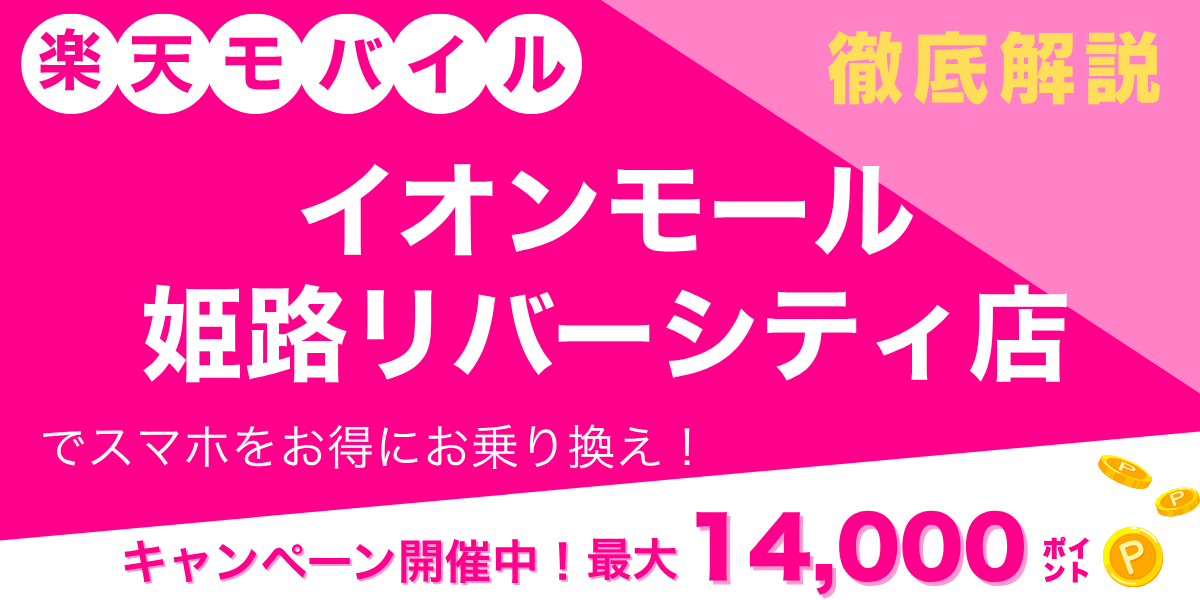 楽天モバイル イオンモール姫路リバーシティ店のメイン画像