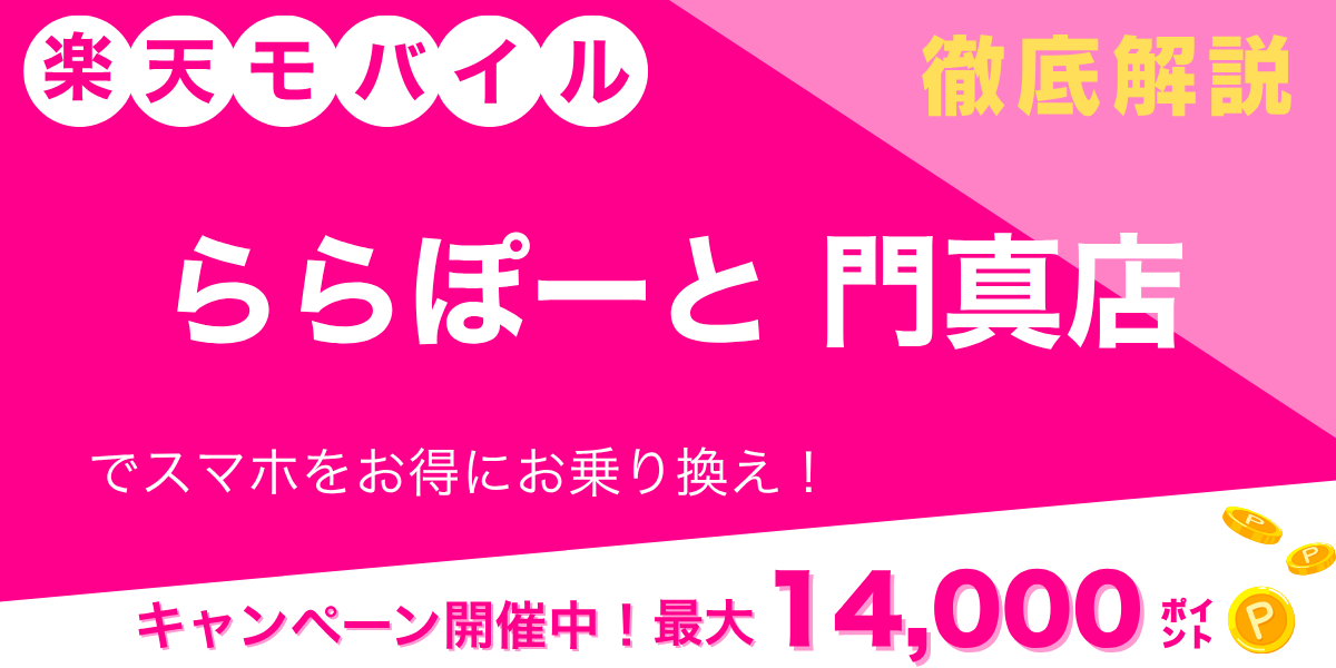 楽天モバイル ららぽーと門真店のメイン画像