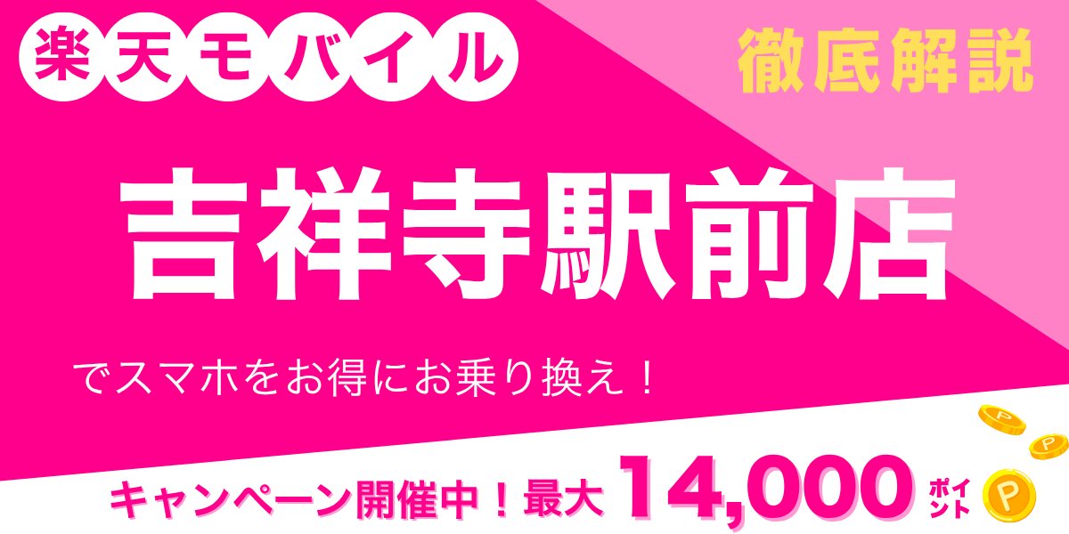 楽天モバイル 吉祥寺駅前店のメイン画像