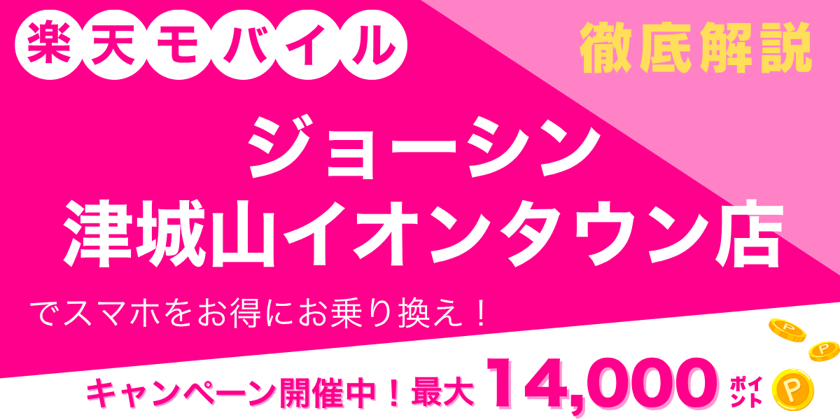 楽天モバイル ジョーシン 津城山イオンタウン店のメイン画像