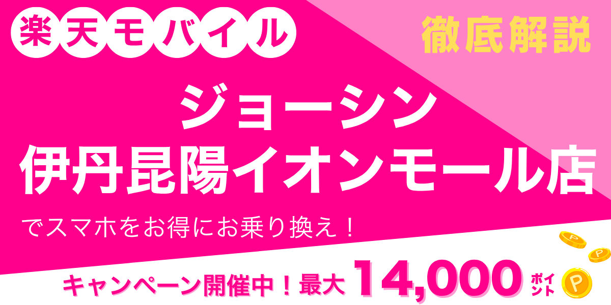 楽天モバイル ジョーシン 伊丹昆陽イオンモール店のメイン画像