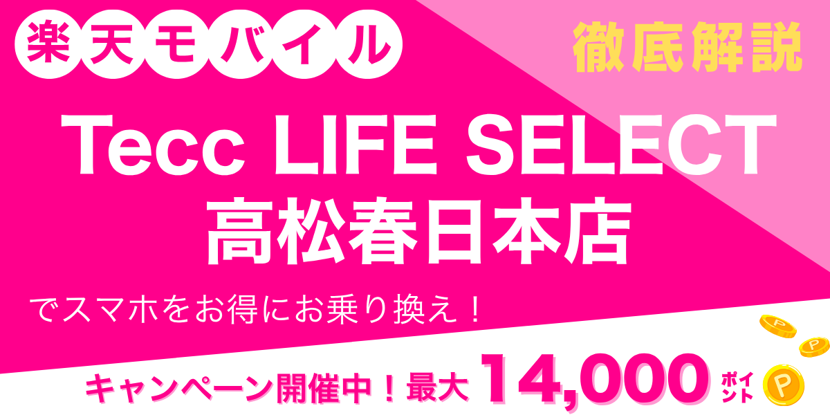 楽天モバイル Tecc LIFE SELECT 高松春日本店のメイン画像