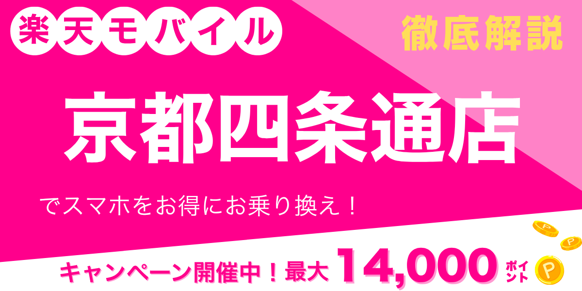 楽天モバイル 京都四条通店のメイン画像