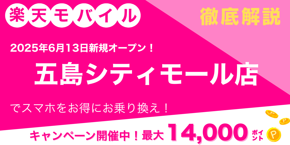 楽天モバイル五島シティモール店 メイン画像