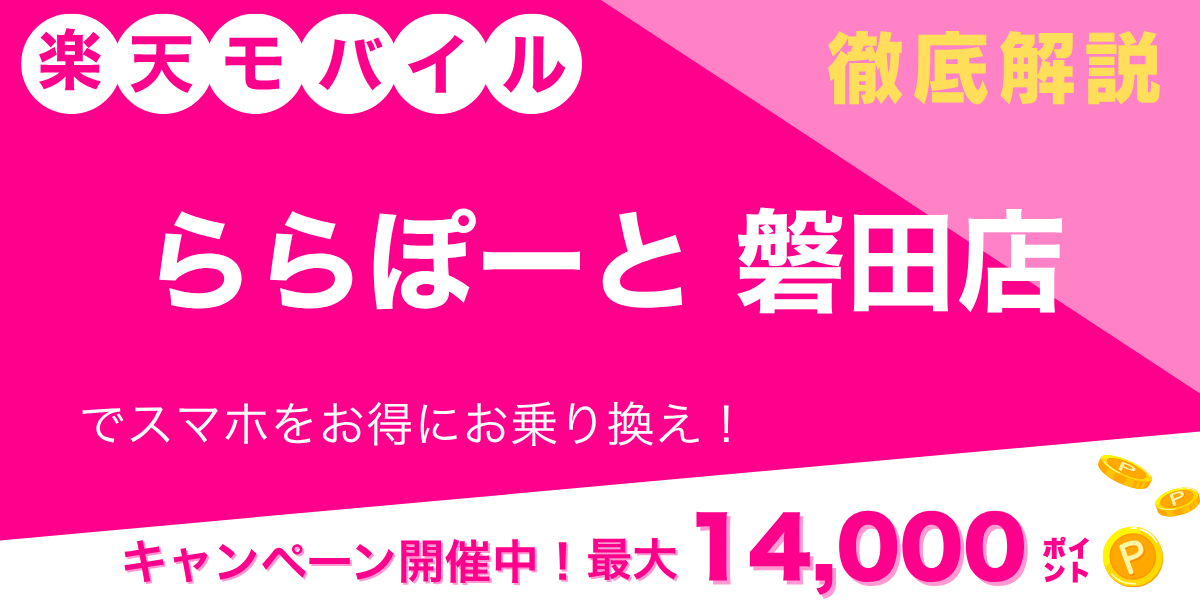 楽天モバイル ららぽーと磐田店のメイン画像