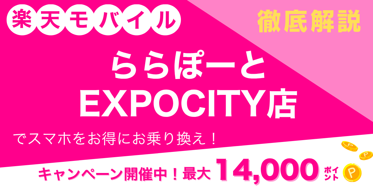 楽天モバイル ららぽーとEXPOCITY店のメイン画像