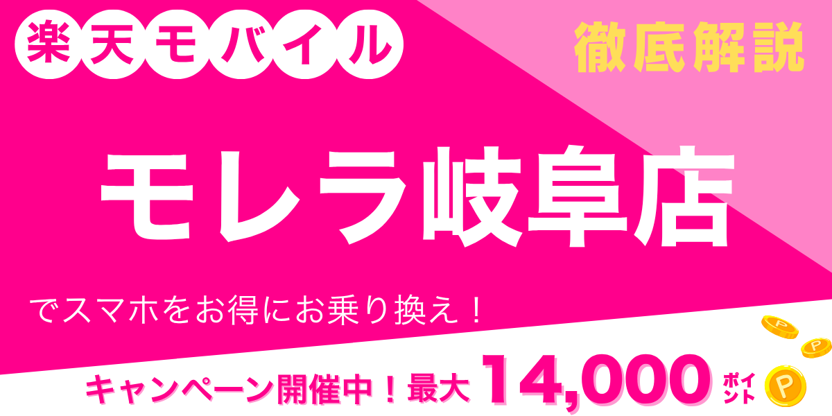 楽天モバイル モレラ岐阜店のメイン画像