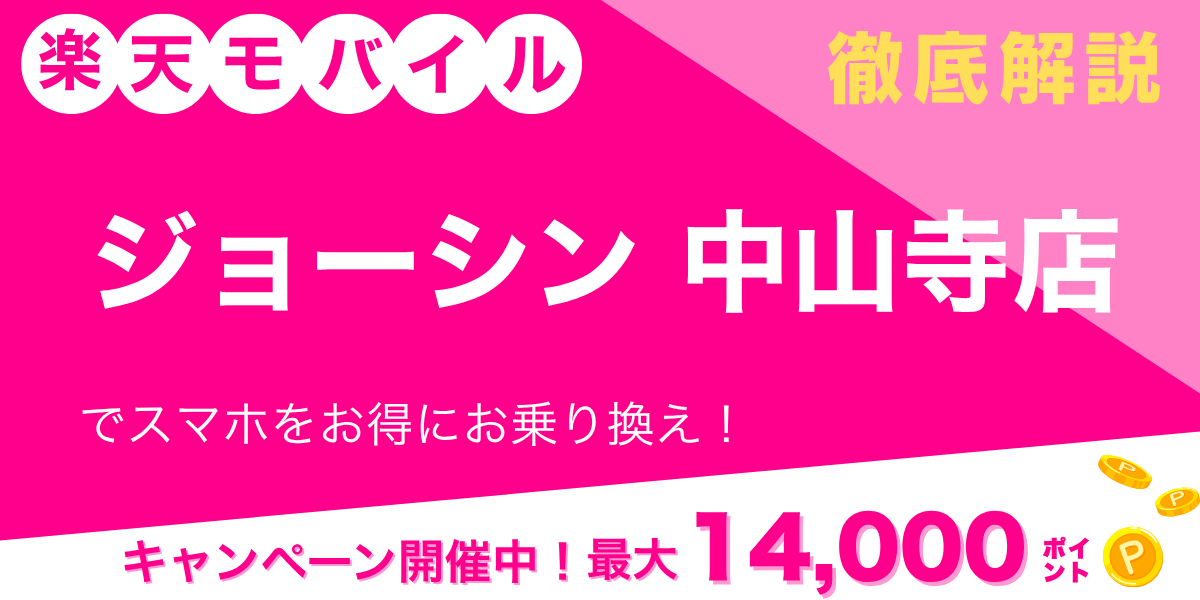 楽天モバイル ジョーシン 中山寺店のメイン画像