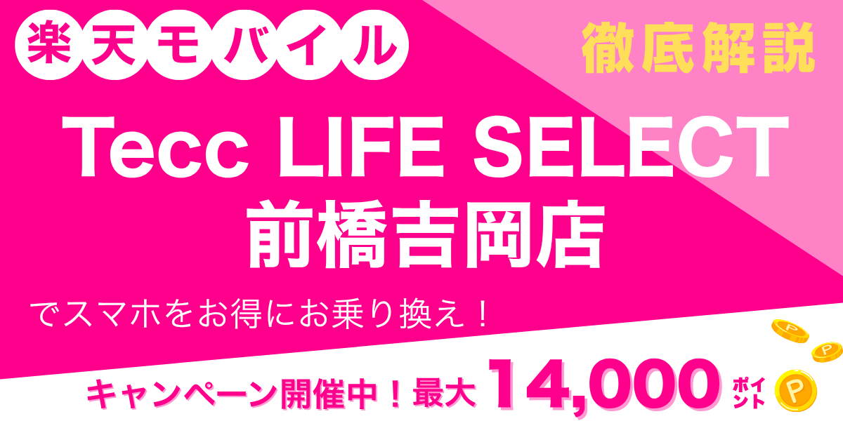 楽天モバイル Tecc LIFE SELECT 前橋吉岡店のメイン画像
