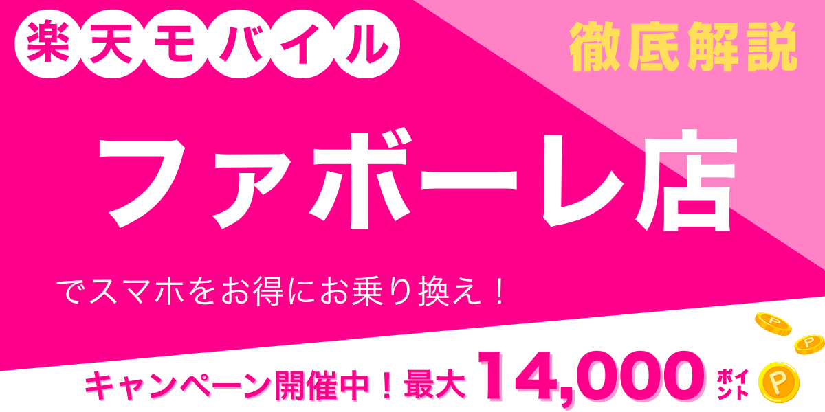 楽天モバイル ファボーレ店のメイン画像
