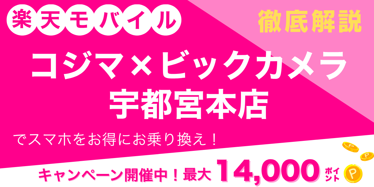 楽天モバイル コジマ×ビックカメラ 宇都宮本店のメイン画像