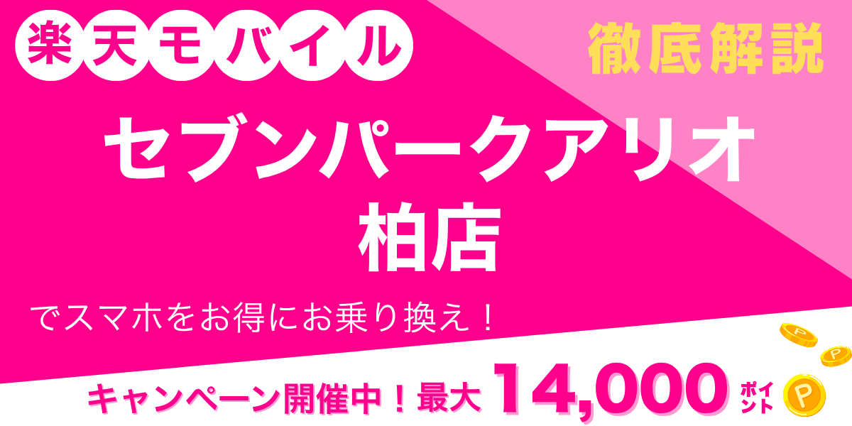楽天モバイル セブンパークアリオ柏店のメイン画像