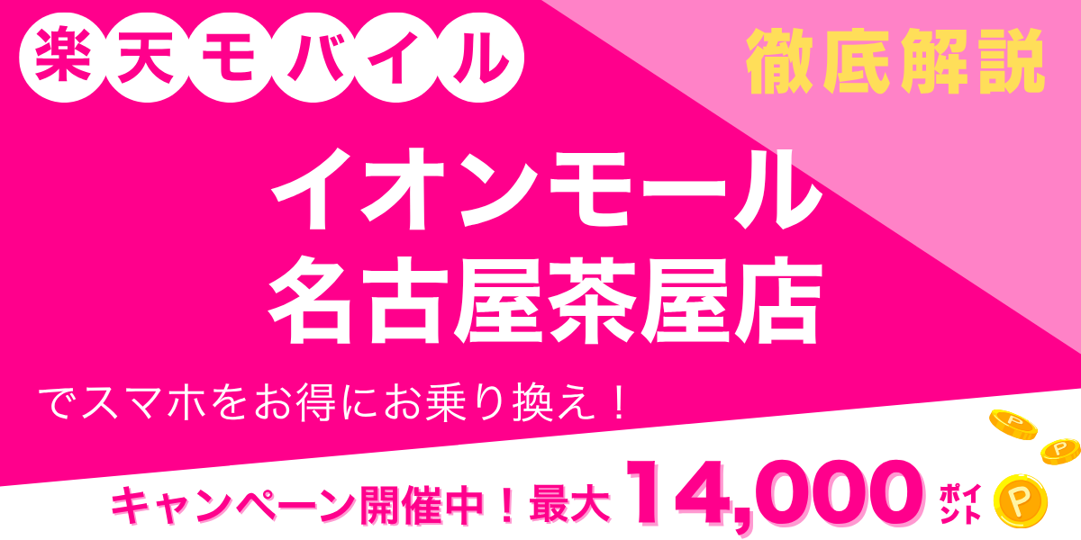 楽天モバイル イオンモール名古屋茶屋店のメイン画像