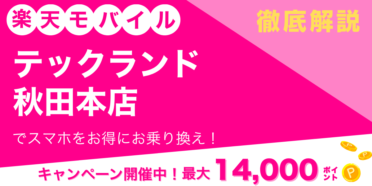 楽天モバイル テックランド 秋田本店のメイン画像