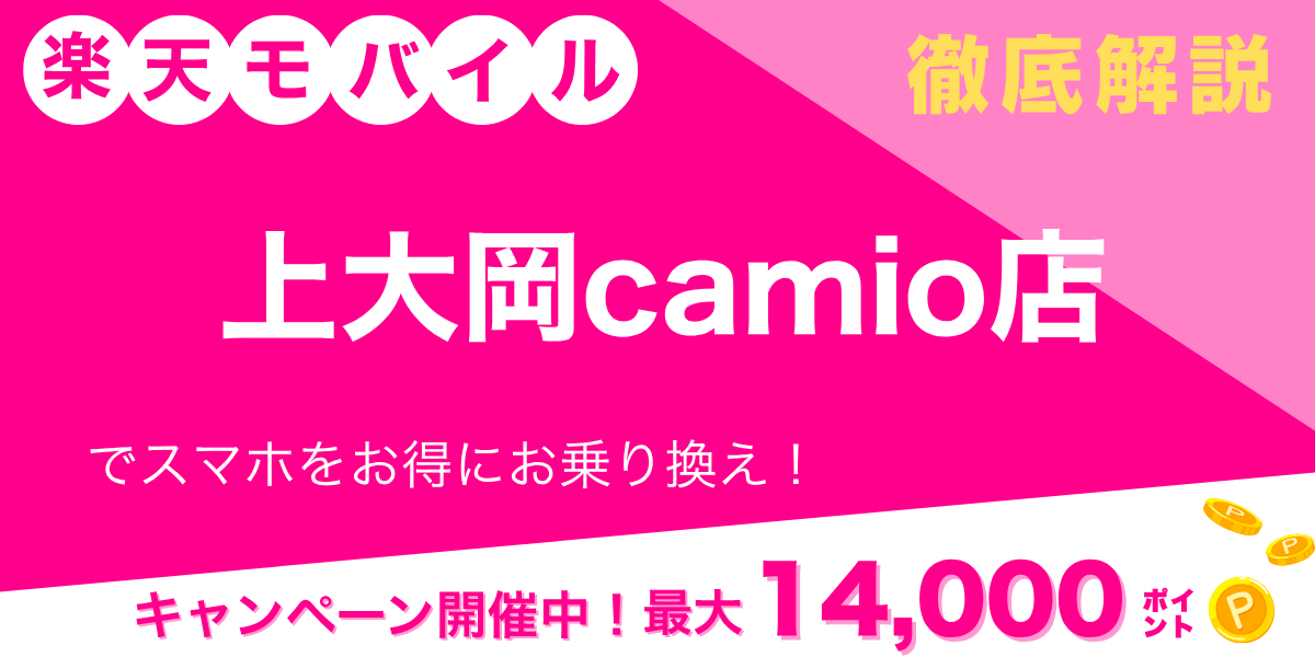 楽天モバイル 上大岡Camio店のメイン画像