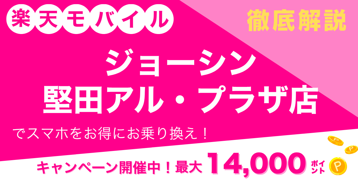 楽天モバイル ジョーシン 堅田アル・プラザ店のメイン画像