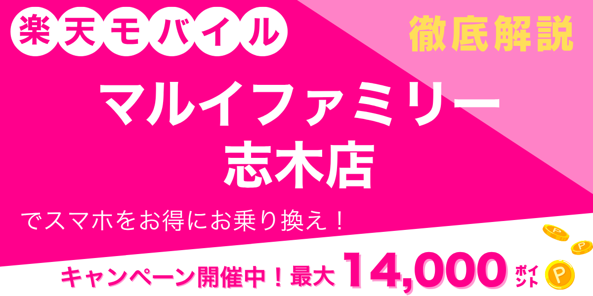 楽天モバイル マルイファミリー志木店のメイン画像