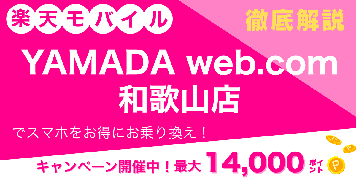 楽天モバイル YAMADA Web.Com 和歌山店のメイン画像