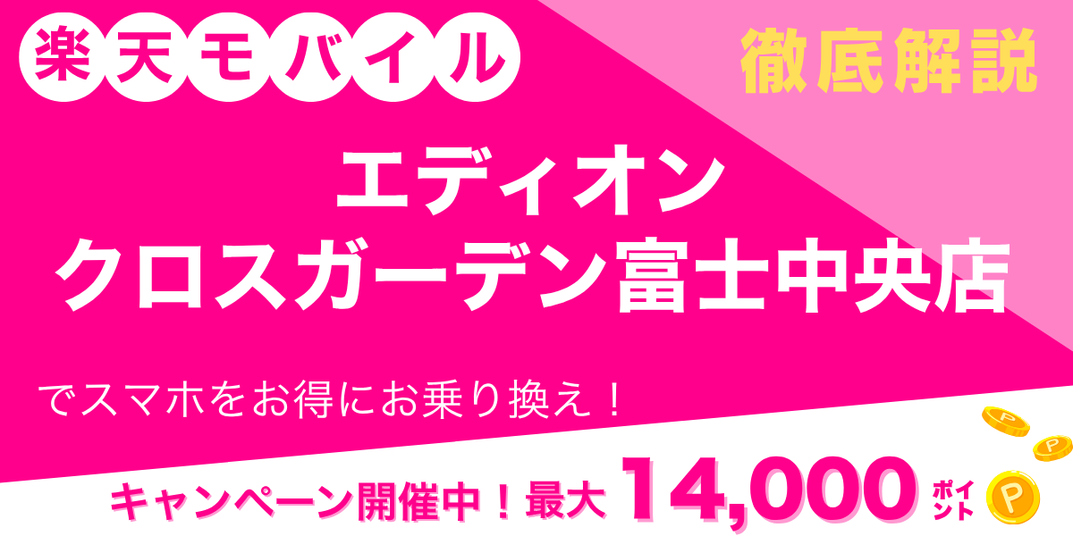 楽天モバイル エディオン クロスガーデン富士中央店のメイン画像