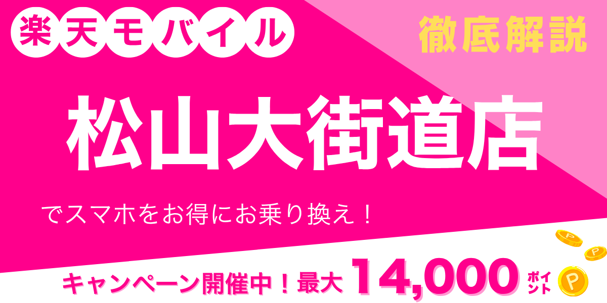 楽天モバイル 松山大街道店のメイン画像
