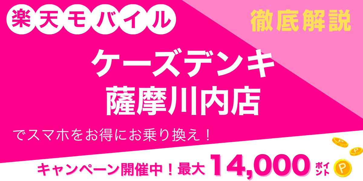 楽天モバイル ケーズデンキ 薩摩川内店のメイン画像