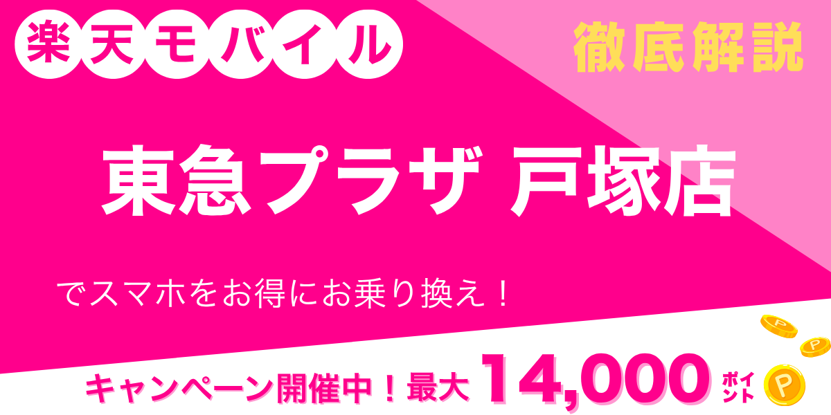 楽天モバイル 東急プラザ戸塚店のメイン画像