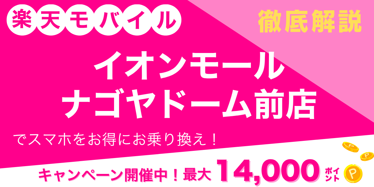楽天モバイル イオンモールナゴヤドーム前店のメイン画像