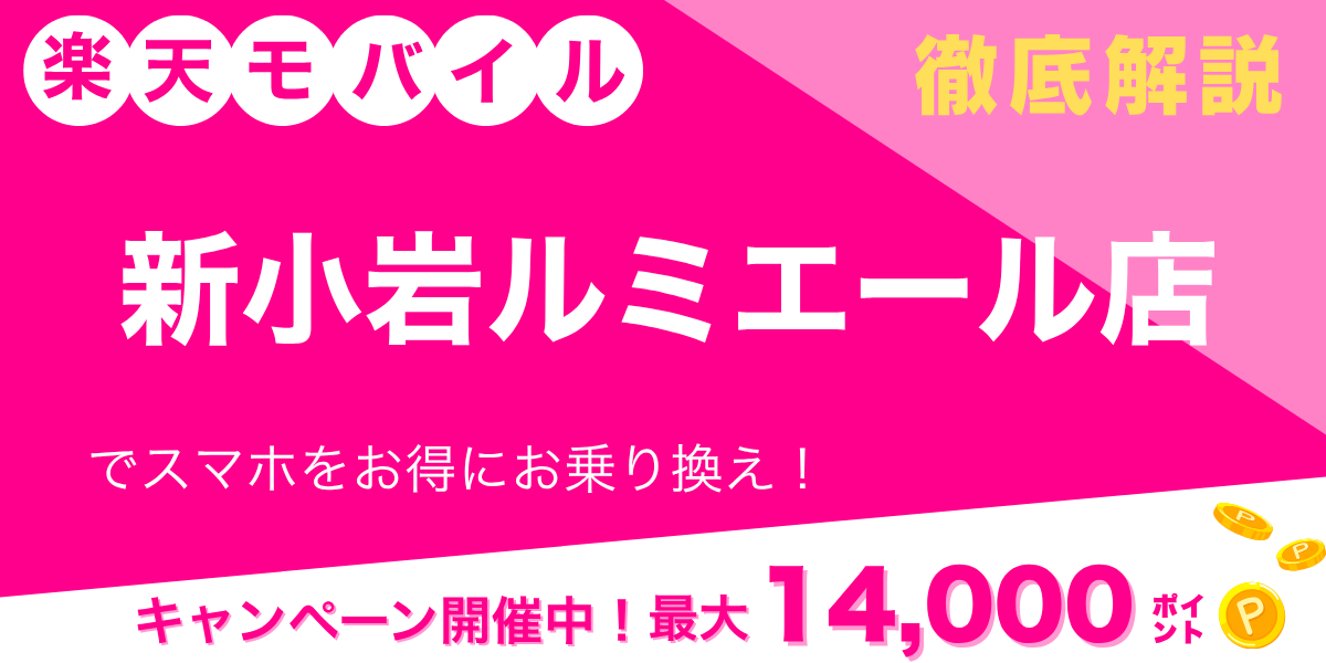 楽天モバイル 新小岩ルミエール店のメイン画像