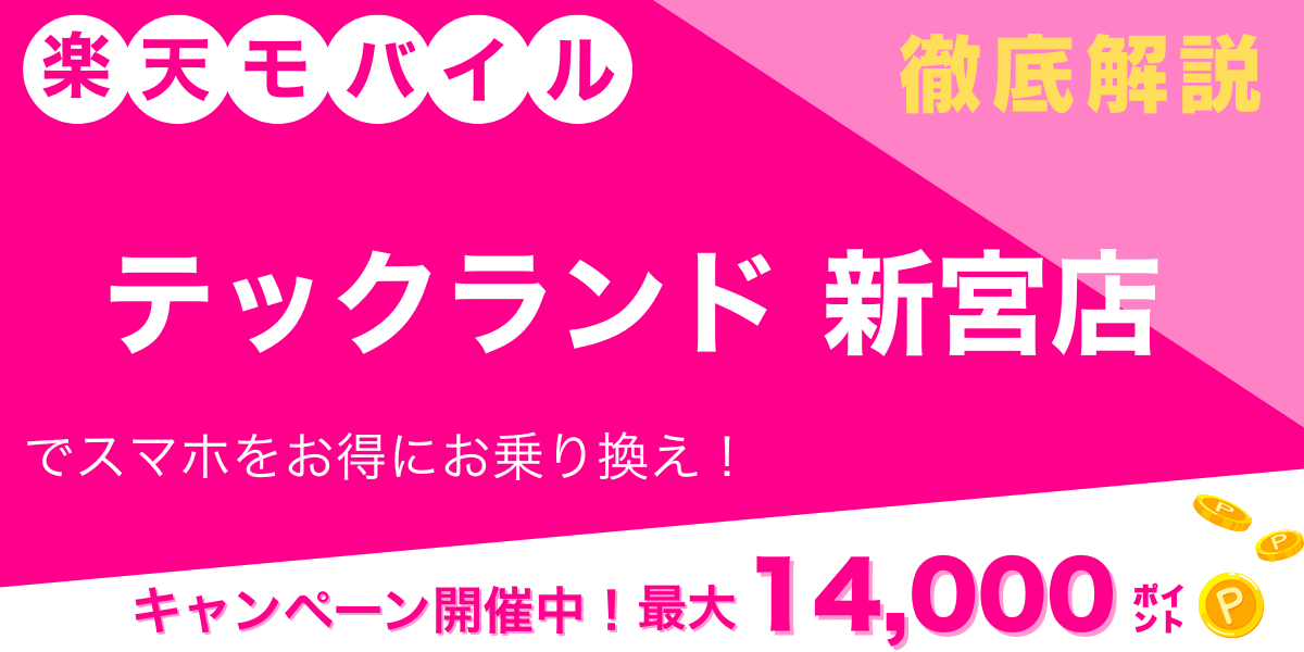 楽天モバイル　テックランド 新宮店　メイン画像