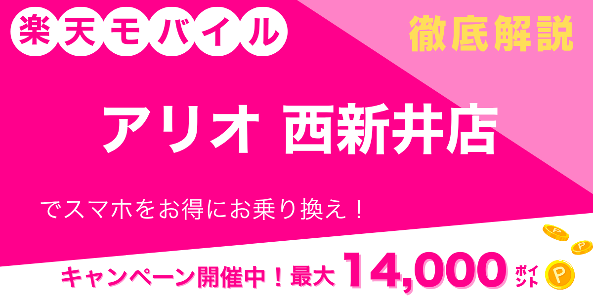 楽天モバイル アリオ西新井店のメイン画像