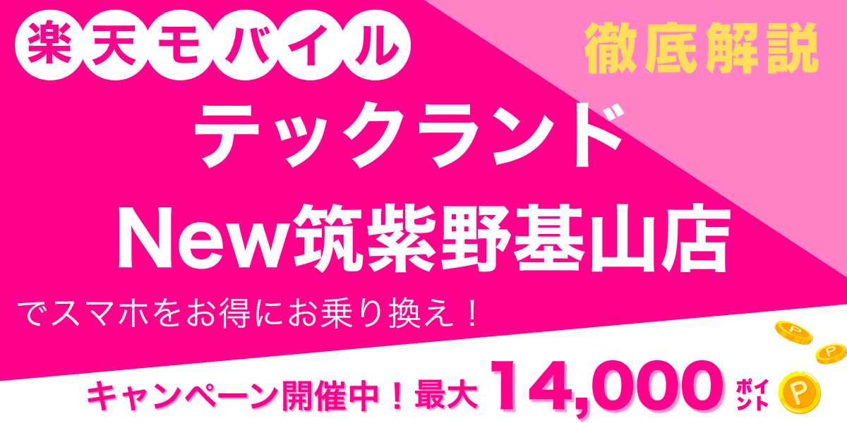 楽天モバイル　テックランド New筑紫野基山店　メイン画像
