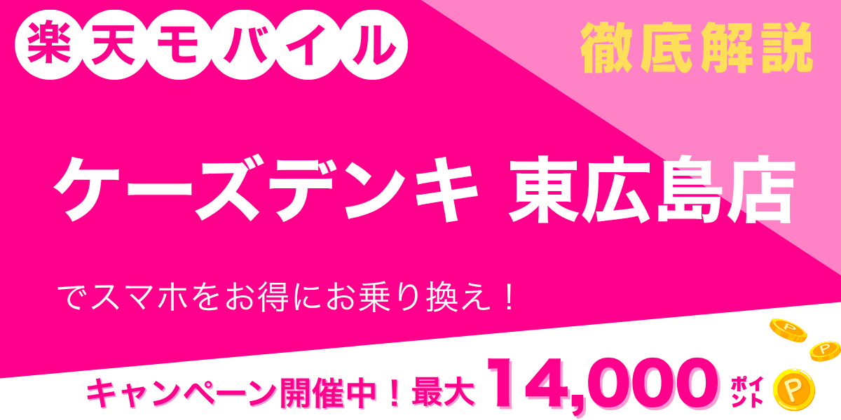楽天モバイル ケーズデンキ 東広島店のメイン画像