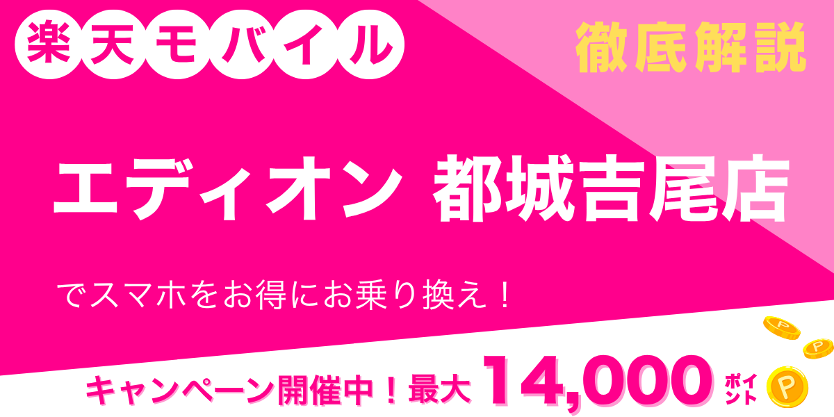 楽天モバイル エディオン 都城吉尾店のメイン画像